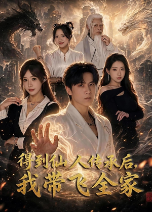 得到仙人传承后，我带飞全家（70集）短剧看全集