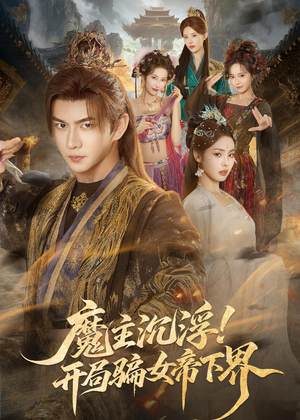 魔主沉浮！开局骗女帝下界（78集）精彩短剧看不停