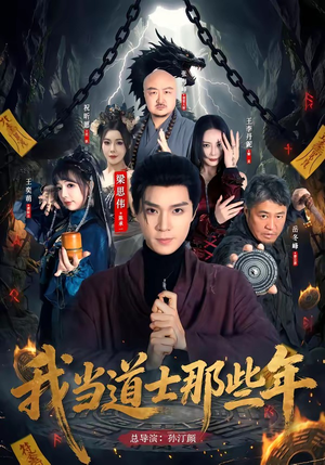 我当道士那些年（68集）精彩短剧推荐