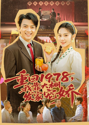 重回1978，我靠大棚发家宠娇（80集）无需会员轻松看