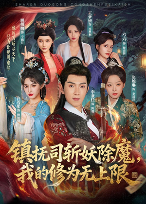 镇抚司斩妖除魔，我的修为无上限（80集）看到大结局