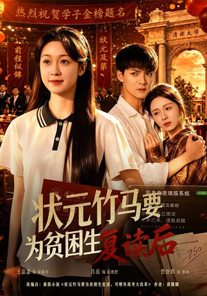 状元竹马要为贫困生复读后（61集）看短剧放松一下