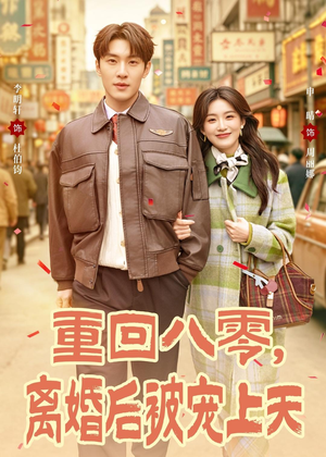 重回八零，离婚后被宠上天（80集）短剧演员排行榜