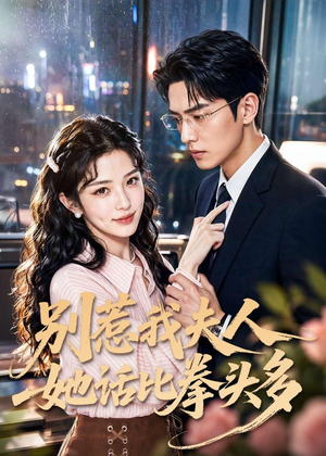 别惹我夫人她话比拳头多（79集）短剧免费看全集