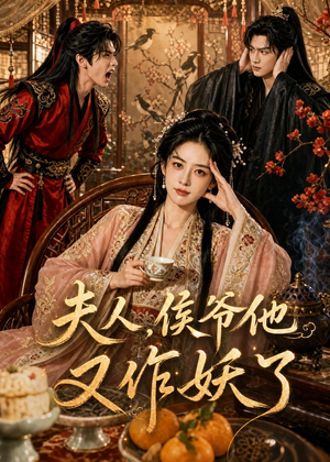 夫人，侯爷他又作妖了（35集）热播短剧推荐
