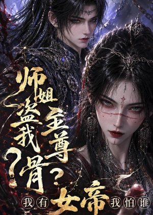 师姐盗我至尊骨？我有女帝我怕谁（107集）好看短剧又来了