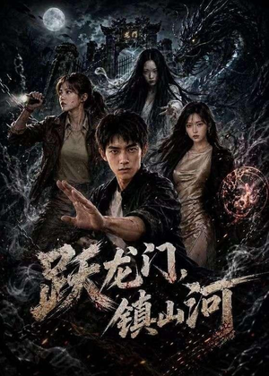 跃龙门，镇山河（60集）热播短剧推荐
