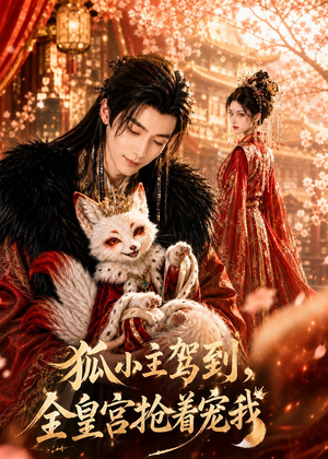 狐小主驾到，全皇宫抢着宠我（67集）分享好看的短剧