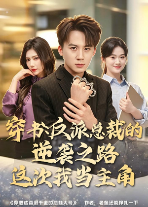 穿书：反派总裁的逆袭之路，这次我当主角（80集）短剧在线更新