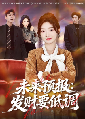 未来预报:发财要低调(60集) 未来预报:发财要低调(60集)短剧在线看