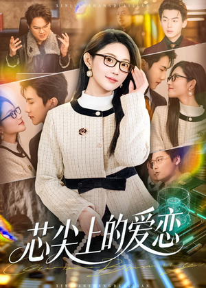 芯尖上的爱恋（80集）西瓜短剧免费看