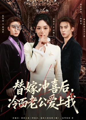 替嫁冲喜后，冷面老公爱上我（81集）最新上映的短剧