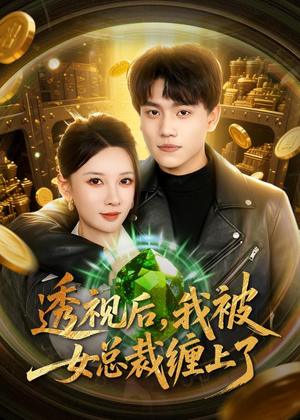 透视后,我被女总裁缠上了(79集) 透视后,我被女总裁缠上了(79集)全集完整版