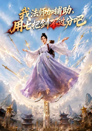 我法师加辅助，用七把剑不过分吧（60集）全剧看到大结局
