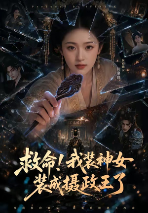 救命！我装神女装成摄政王了（61集）精彩连连免费看