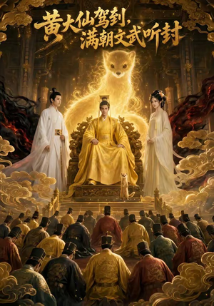 黄大仙驾到，满朝文武听封（69集）免费看