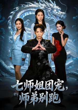 七师姐团宠，师弟别跑（64集）短剧片段分享