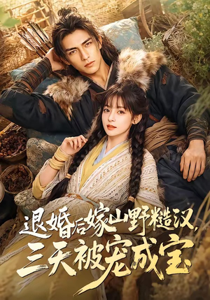 退婚后嫁山野糙汉，三天被宠成宝（69集）哪个短剧网能看