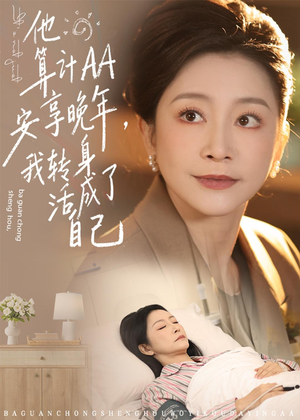 他算计AA安享晚年,我转身活成了自己(76集) 他算计AA安享晚年,我转身活成了自己(76集)热门短剧推广