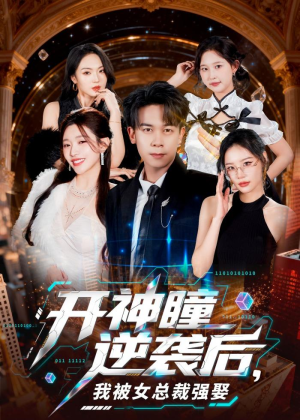 开神瞳逆袭后，我被女总裁强娶（80集）穿越短剧推荐