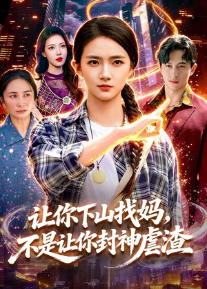 让你下山找妈,不是让你封神虐渣(89集) 让你下山找妈,不是让你封神虐渣(89集)短视频追剧推荐
