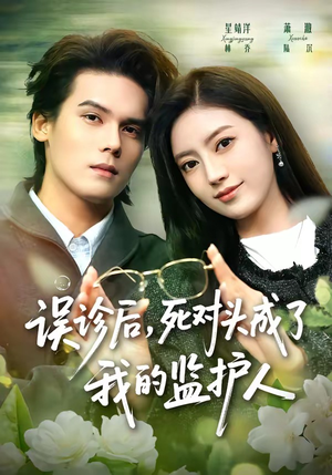误诊后,死对头成了我的监护人(72集) 误诊后,死对头成了我的监护人(72集)短剧爆款推荐