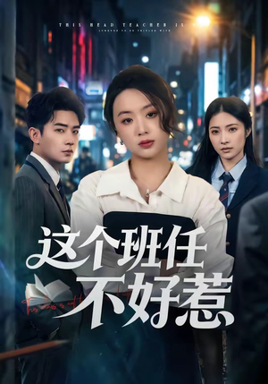 这个班任不好惹(86集) 这个班任不好惹(86集)超火短剧抢先看