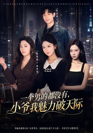 一个男的都没有,小爷我魅力破天际(81集) 一个男的都没有,小爷我魅力破天际(81集)追短剧太上头了