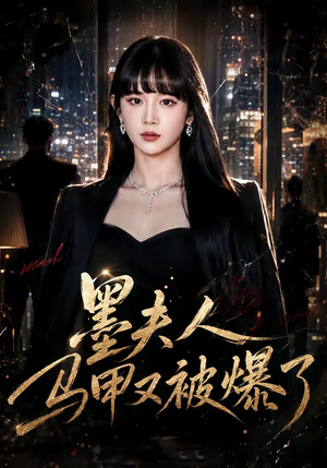墨夫人马甲又被爆了(80集) 墨夫人马甲又被爆了(80集)最火的短剧