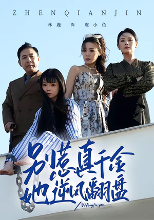 别惹真千金，她逆风翻盘（60集）短剧抢先看全集