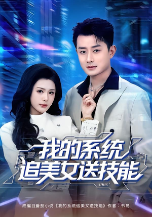 我的系统追美女送技能(76集) 我的系统追美女送技能(76集)经典老剧免费看