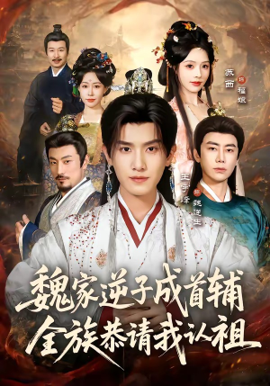 魏家逆子成首辅,全族恭请我认祖(105集) 魏家逆子成首辅,全族恭请我认祖(105集)我全都看完了