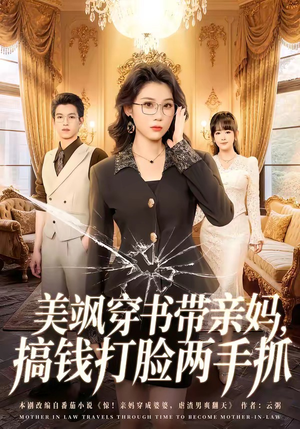 美飒穿书带亲妈，搞钱打脸两手抓（65集）免费短剧全集看