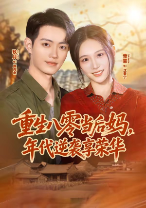 重生八零当后妈，年代逆袭享荣华（60集）短剧全集抢先看