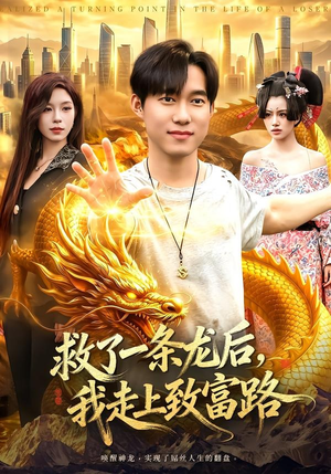 救了一条龙后，我走上致富路（94集）免费短剧完整版