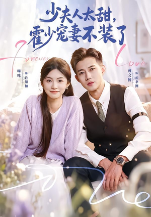 霍总，新来的实习生就是你夫人（63集）短剧解说全集