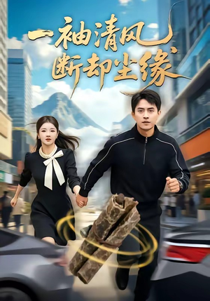 一袖清风,断却尘缘(76集) 一袖清风,断却尘缘(76集)在哪个平台能看