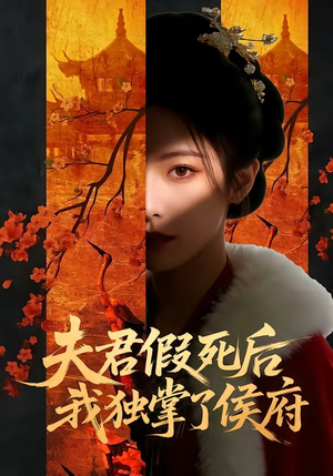 夫君假死后，我独掌了侯府（70集）怎么看全集
