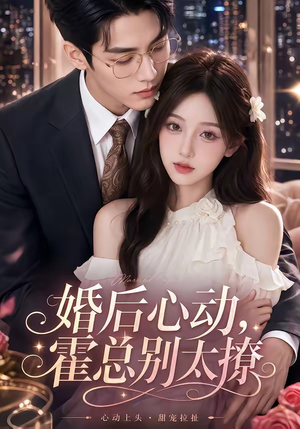 婚后心动,霍总别太撩(104集) 婚后心动,霍总别太撩(104集)爆火短剧抢先看