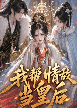 我帮情敌当皇后(28集) 我帮情敌当皇后(28集)第32集
