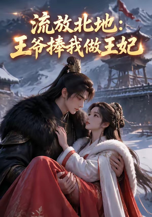 流放北地:王爷捧我做王妃(53集) 流放北地:王爷捧我做王妃(53集)短剧全集更精彩