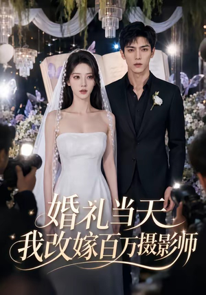 婚礼当天我改嫁百万摄影师(44集) 婚礼当天我改嫁百万摄影师(44集)短剧推荐上热门