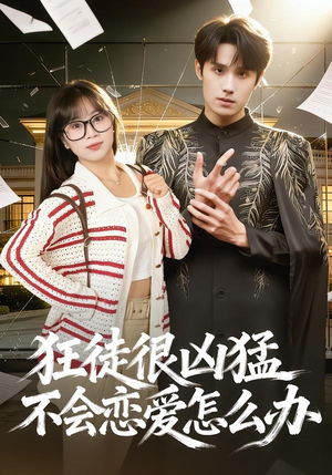 狂徒很凶猛不会恋爱怎么办(75集) 狂徒很凶猛不会恋爱怎么办(75集)独家资源免费看