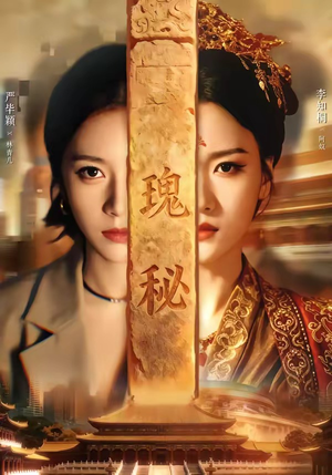 瑰秘（102集）在线观看全集