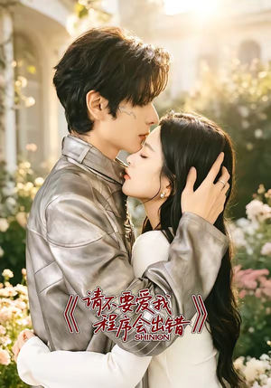请不要爱我，程序会出错（18集）独家资源免费看