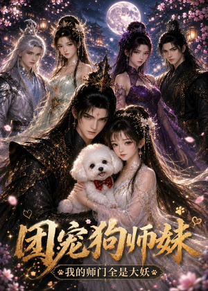 团宠狗师妹我的师门全是大妖（24集）新短剧推荐