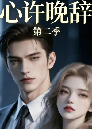 心许晚辞第二季（12集）百亿短剧抢先看