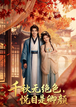 千秋无绝色，悦目是卿颜（45集）免费看全集
