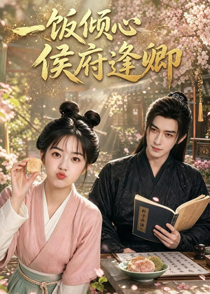 一饭倾心，侯府逢卿（57集）爆款短剧追不停