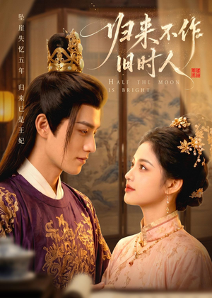 归来不作旧时人（55集）亿万短剧抢先看